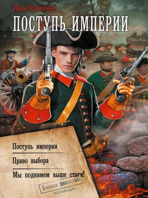 cover image of Поступь Империи